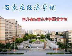 石家庄经济学校